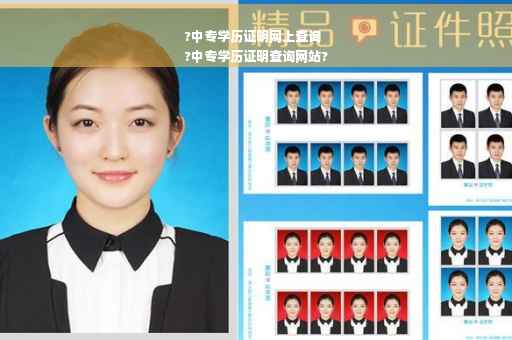 ?中专学历证明网上查询
?中专学历证明查询网站?