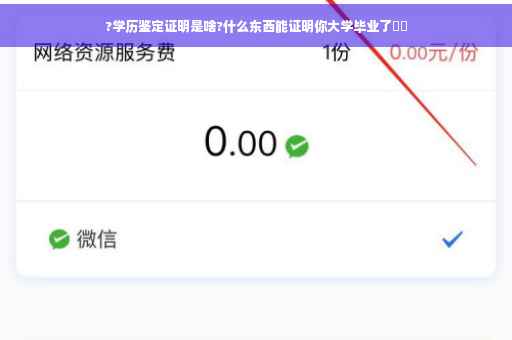 ?学历鉴定证明是啥?什么东西能证明你大学毕业了⚡️
