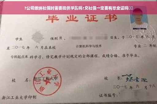 ?公司缴纳社保时需要提供学历吗?交社保一定要有毕业证吗⚡️