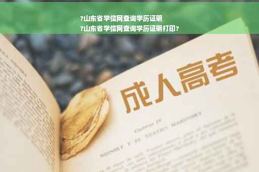 ?山东省学信网查询学历证明
?山东省学信网查询学历证明打印?