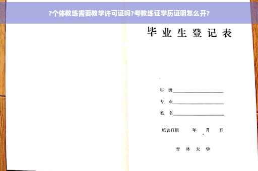 ?个体教练需要教学许可证吗?考教练证学历证明怎么开?