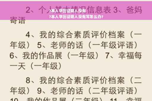?本人学历证明人没有
?本人学历证明人没有写怎么办?