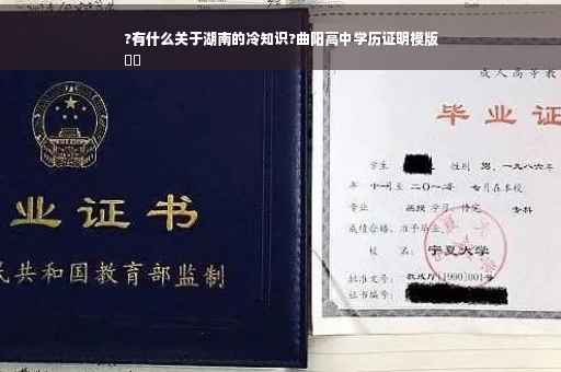 ?有什么关于湖南的冷知识?曲阳高中学历证明模版
⚡️ ?有什么关于湖南的冷知识?曲阳高中学历证明模版
⚡️