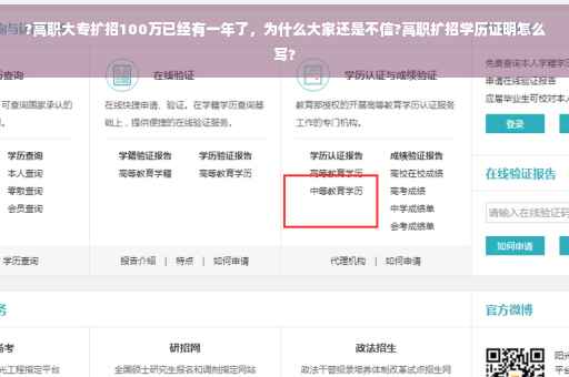 ?高职大专扩招100万已经有一年了，为什么大家还是不信?高职扩招学历证明怎么写?