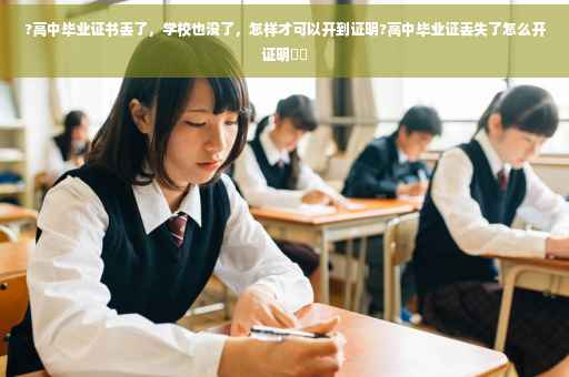 ?高中毕业证书丢了，学校也没了，怎样才可以开到证明?高中毕业证丢失了怎么开证明⚡️