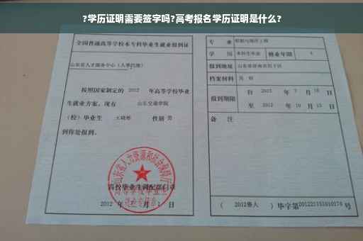 ?学历证明需要签字吗?高考报名学历证明是什么?