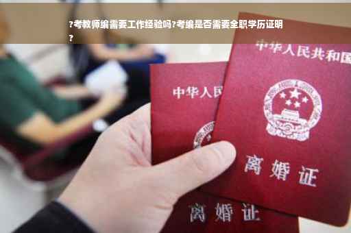 ?考教师编需要工作经验吗?考编是否需要全职学历证明
?
