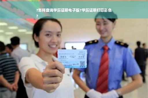 ?怎样查询学历证明电子版?学历证明打印彩色
?