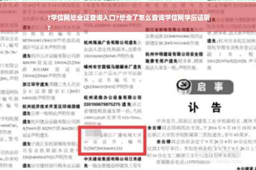 ?学信网毕业证查询入口?毕业了怎么查询学信网学历证明
?