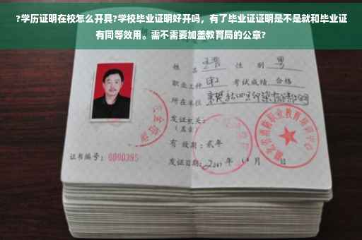?学历证明在校怎么开具?学校毕业证明好开吗，有了毕业证证明是不是就和毕业证有同等效用。需不需要加盖教育局的公章?