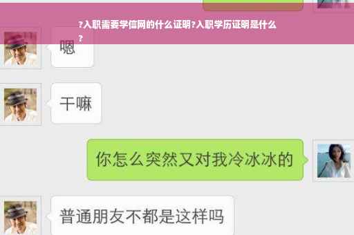 ?入职需要学信网的什么证明?入职学历证明是什么
?