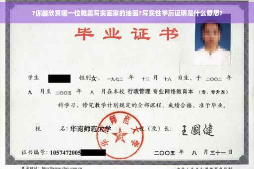 ?你最欣赏哪一位唯美写实画家的油画?写实性学历证明是什么意思?