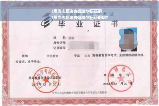 ?想当志愿者去哪查学历证明
?想当志愿者去哪查学历证明呢?
