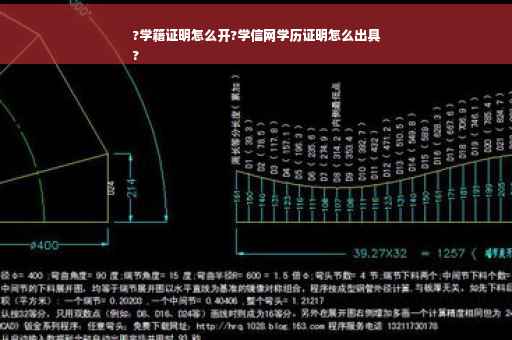 ?学籍证明怎么开?学信网学历证明怎么出具
?