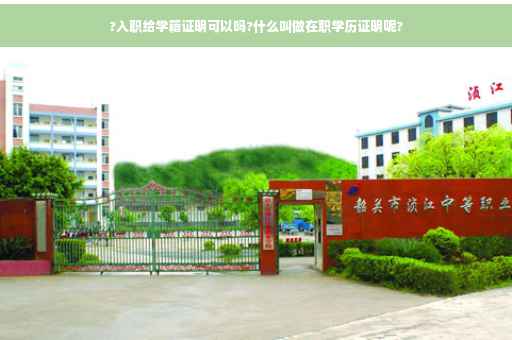 ?入职给学籍证明可以吗?什么叫做在职学历证明呢?