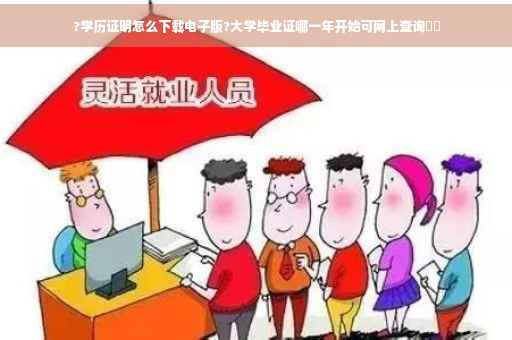 ?学历证明怎么下载电子版?大学毕业证哪一年开始可网上查询⚡️