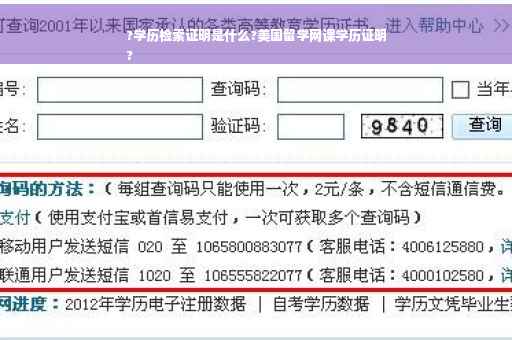 ?学历检索证明是什么?美国留学网课学历证明
?