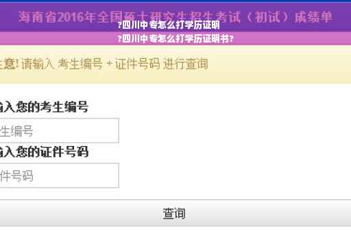 ?四川中专怎么打学历证明
?四川中专怎么打学历证明书?