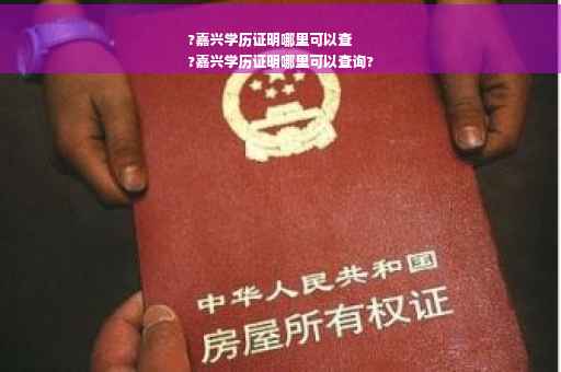 ?嘉兴学历证明哪里可以查
?嘉兴学历证明哪里可以查询? ?嘉兴学历证明哪里可以查
?嘉兴学历证明哪里可以查询?