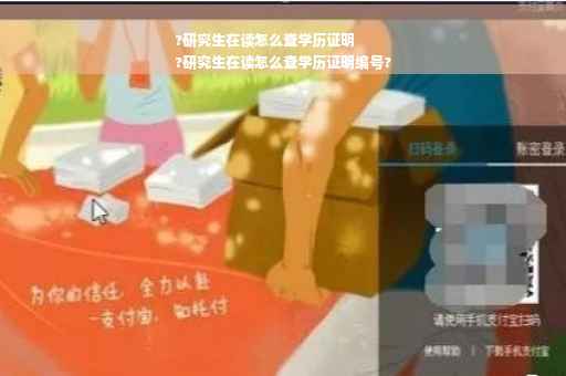?研究生在读怎么查学历证明
?研究生在读怎么查学历证明编号?