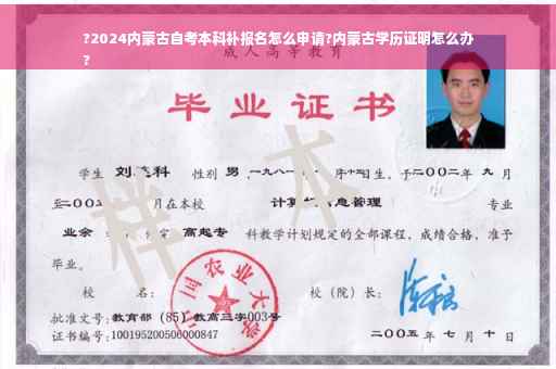 ?2024内蒙古自考本科补报名怎么申请?内蒙古学历证明怎么办
?