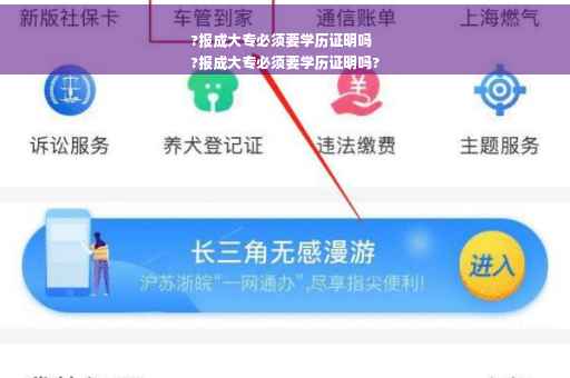 ?报成大专必须要学历证明吗
?报成大专必须要学历证明吗?