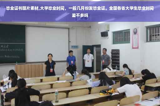 毕业证书图片素材,大学毕业时间,一般几月份发毕业证。全国各省大学生毕业时间差不多吗 毕业证书图片素材,大学毕业时间,一般几月份发毕业证。全国各省大学生毕业时间差不多吗