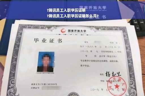 ?腾讯员工入职学历证明
?腾讯员工入职学历证明怎么开?