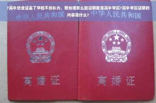 ?高中毕业证丢了学校不给补办，想知道怎么能证明我是高中学历?高中学历证明的内容是什么?