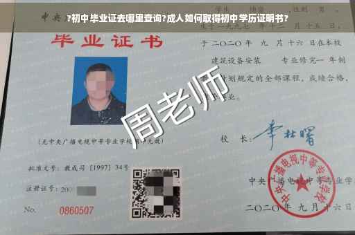 ?初中毕业证去哪里查询?成人如何取得初中学历证明书?