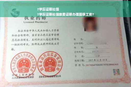 ?学历证明社保
?学历证明社保缴费证明办理薪级工资?