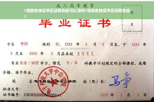 ?导游资格证学历证明在校可以用吗?导游资格证学历证明在校
?