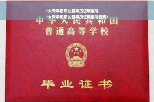 ?大专学历怎么查学历证明编号
?大专学历怎么查学历证明编号查询?