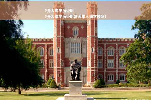 ?开大专学历证明
?开大专学历证明需要本人到学校吗?
