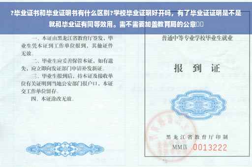 ?毕业证书和毕业证明书有什么区别?学校毕业证明好开吗，有了毕业证证明是不是就和毕业证有同等效用。需不需要加盖教育局的公章⚡️