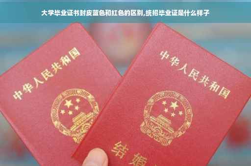 大学毕业证书封皮蓝色和红色的区别,统招毕业证是什么样子