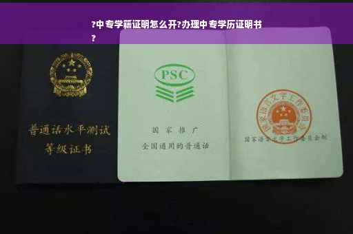 ?中专学籍证明怎么开?办理中专学历证明书
?