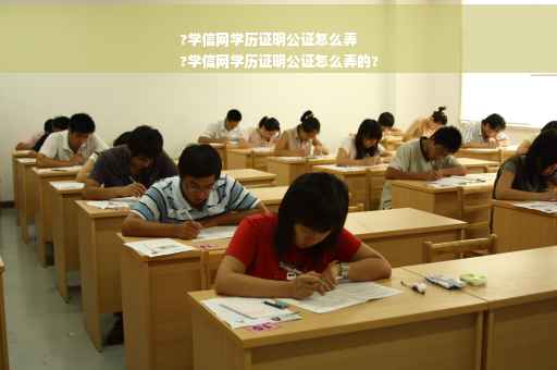 ?学信网学历证明公证怎么弄
?学信网学历证明公证怎么弄的?