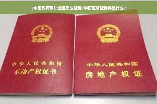 ?中国教育网毕业证怎么查询?学历证明查询件是什么?