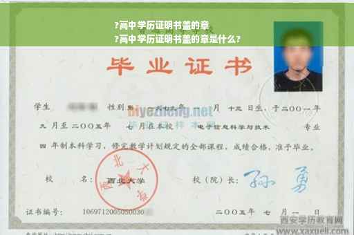 ?高中学历证明书盖的章
?高中学历证明书盖的章是什么?