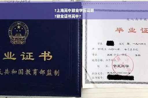?上海高中肄业学历证明
?肄业证书高中?