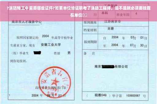 ?消防施工中需要哪些证件?如果单位给证明考了消防工程师，是不是就必须要挂靠在单位⚡️