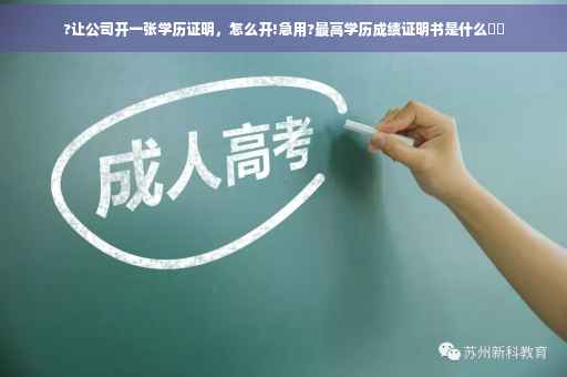 ?让公司开一张学历证明，怎么开!急用?最高学历成绩证明书是什么⚡️