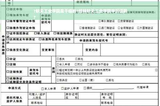 ?航天工业学院是干嘛的?桂林航天工业学院学历证明
?