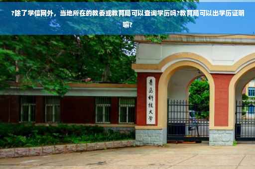 ?除了学信网外，当地所在的教委或教育局可以查询学历吗?教育局可以出学历证明嘛?
