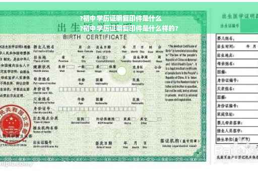 ?初中学历证明复印件是什么
?初中学历证明复印件是什么样的?
