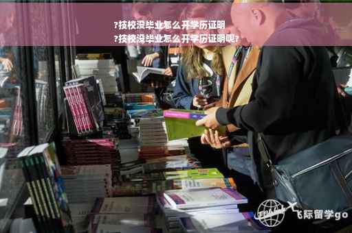 ?技校没毕业怎么开学历证明
?技校没毕业怎么开学历证明呢?