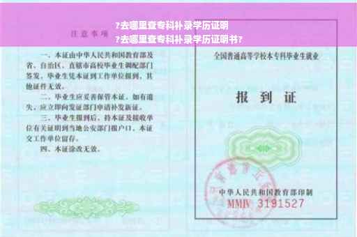 ?去哪里查专科补录学历证明
?去哪里查专科补录学历证明书?