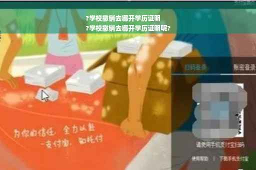 ?学校撤销去哪开学历证明
?学校撤销去哪开学历证明呢?