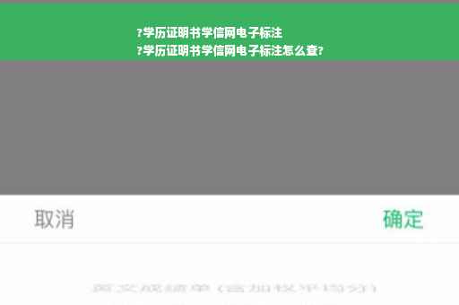 ?学历证明书学信网电子标注
?学历证明书学信网电子标注怎么查?